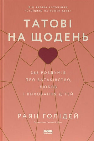 Українська книга "Татові на щодень" Раян Голідей, видання Sovabooks, зображення обкладинки та внутрішніх сторін