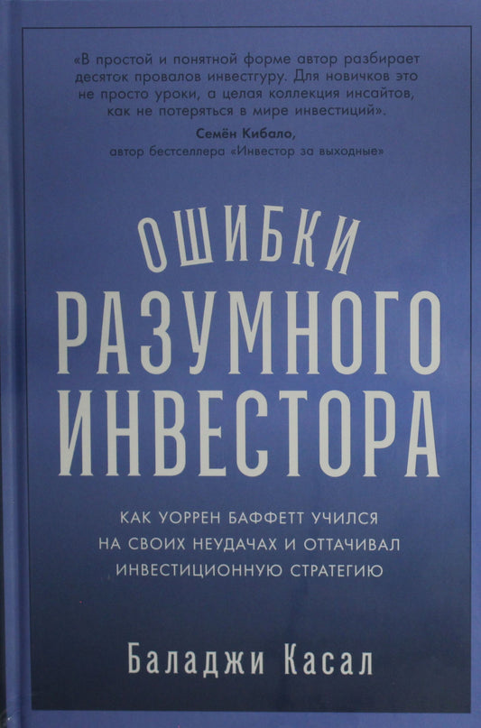 Книга "Ошибки разумного инвестора" автор Касал Б о бизнесе и инвестициях, изображение обложки, издана Sovabooks