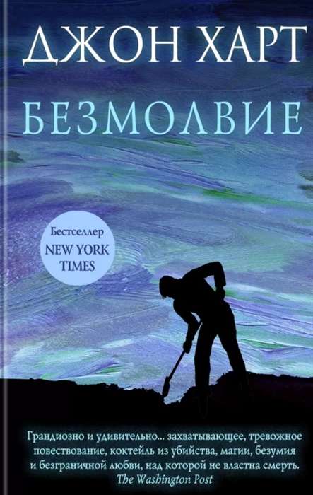 Современный роман "Безмолвие" Харт Дж, русская художественная книга, изображение обложки от Sovabooks