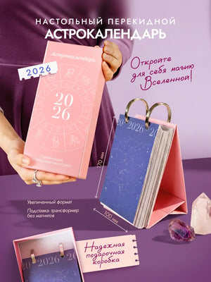 Настольный астрологический календарь Sovabooks на 2026 год с ярким дизайном и месяцами, подходит для офисных принадлежностей.