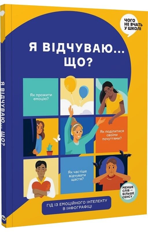 Дитяча книга "Я відчуваю... Що?" від Sovabooks про емоційний інтелект з інфографікою для дітей