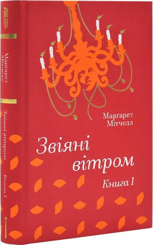 Українська художня книга "Звіяні вітром. Книга 1" Мітчел М., класика від Sovabooks, обкладинка з ілюстрацією