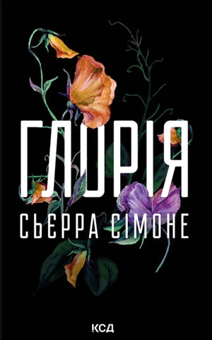 Обложка украинской книги «Глорія» (кн. 2.5) Сьєрра Сімоне, роман для взрослых, изображение на фоне с иллюстрациями