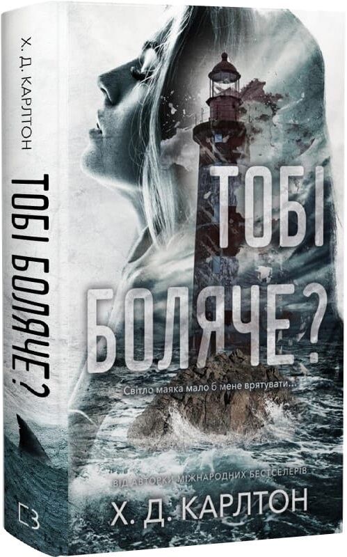 Обложка украинской книги "Тобі боляче?" от Sovabooks, роман для взрослых, изображение книги с ярким дизайном и названием.