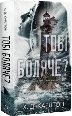 Обложка книги "Тобі боляче?" Х. Д. Карлтон, український роман для дорослих, видавництво Sovabooks.