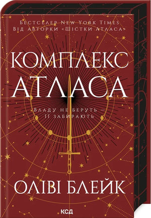 Украинская фантастическая книга "Комплекс Атласа (кн. 3)" Блейк Олівія, изображение обложки, иллюстрации и название.