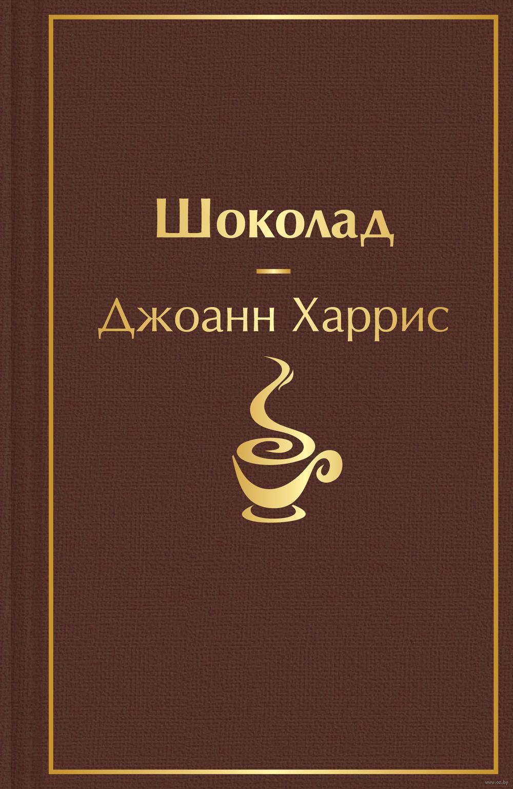 Шоколад (Джоанн Харрис)