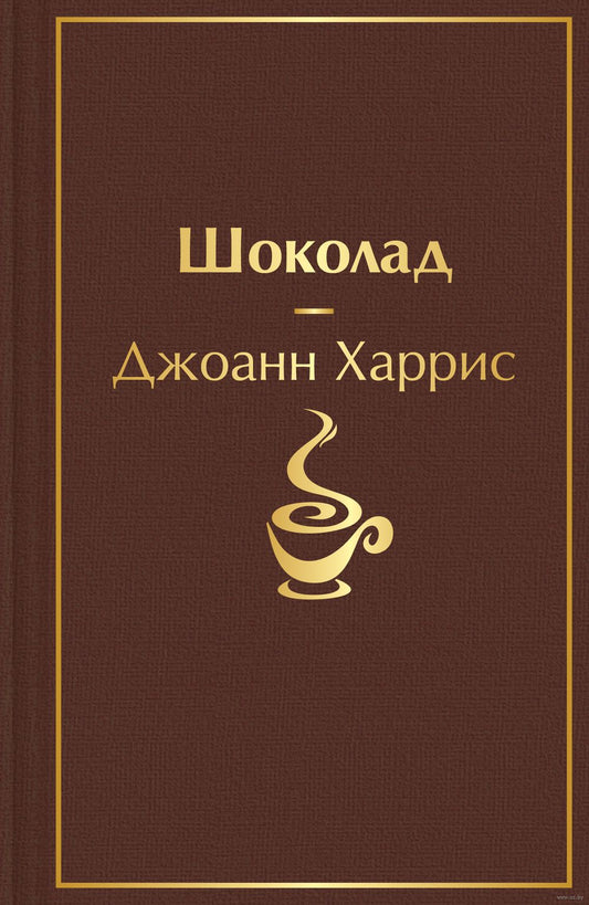 Шоколад (Джоанн Харрис)