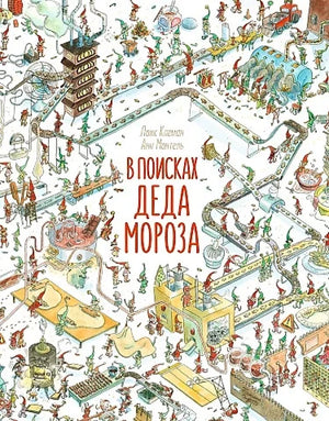 Детская книга "В поисках Деда Мороза" Анн Монтель, иллюстрации, яркая обложка, издание Sovabooks