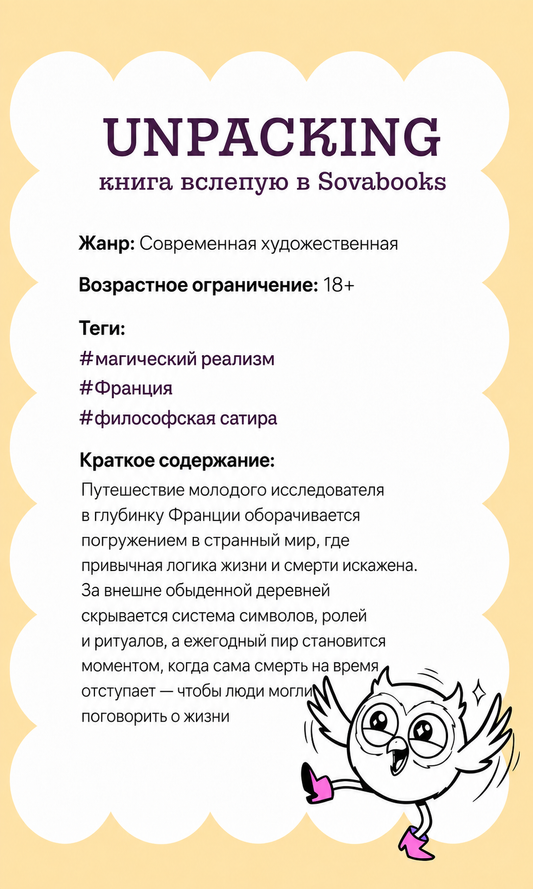 UNPACKING книга вслепую от SOVABOOKS -  Современная художественная