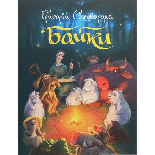 Книга Байки – Г. Сковорода | SOVABOOKS