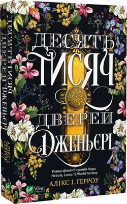 Книга Десять тисяч дверей Дженьєрі – Алікс І. Герроу | SOVABOOKS