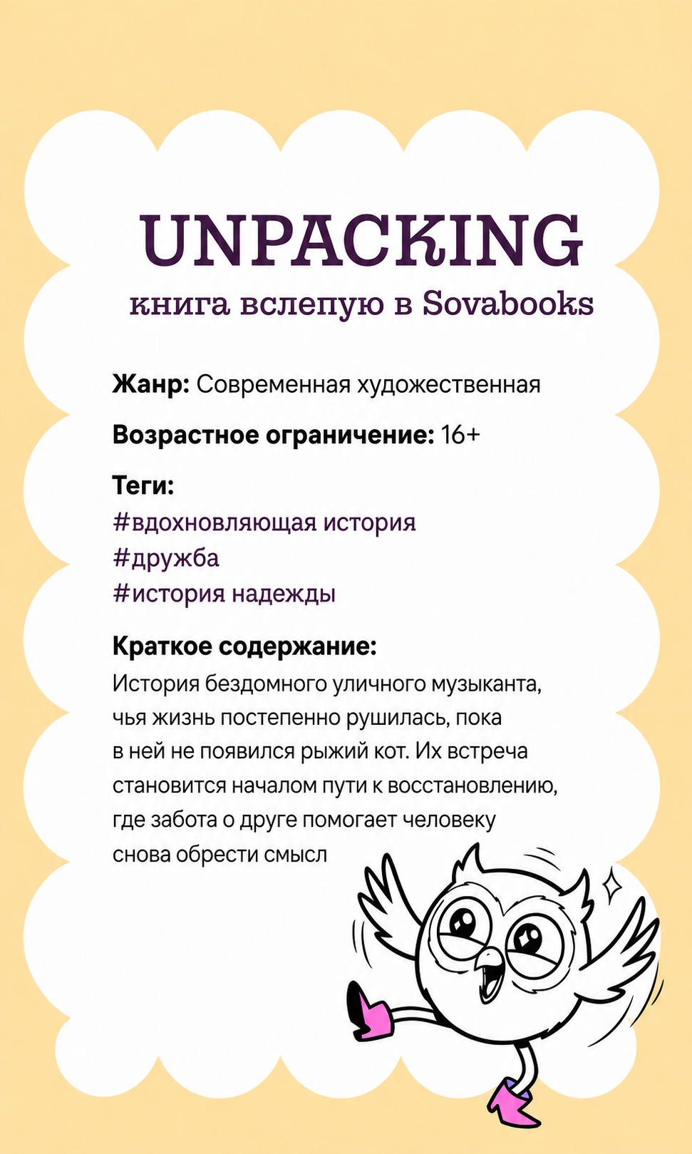 UNPACKING книга вслепую от SOVABOOKS -  Современная художественная