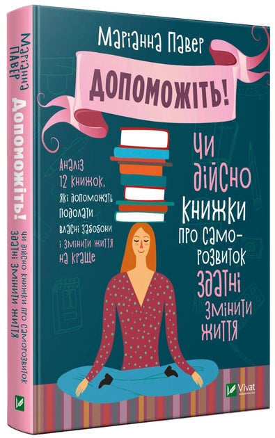 Книга Допоможіть. Чи дійсно книжки про саморозвиток здатні змінити життя – Маріанна Павер | SOVABOOKS