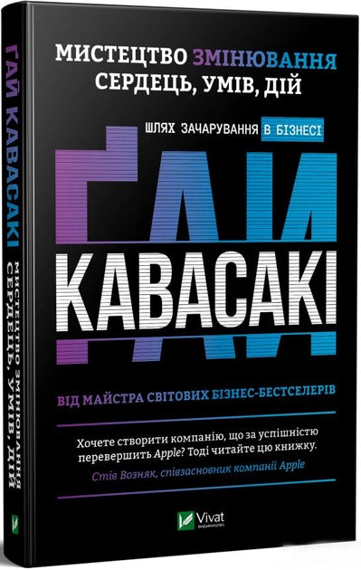 Книга Мистецтво змінювання сердець, умів, дій. Шлях зачарування в бізнесі – Гай Кавасаки | SOVABOOKS
