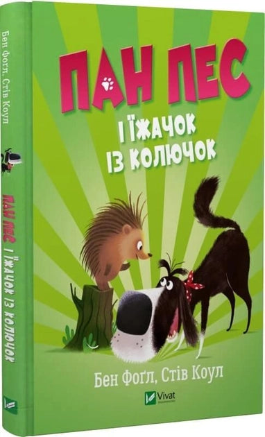 Книга Пан Пес і їжачок із колючок – Фоґл Бен, Коул Стів | SOVABOOKS