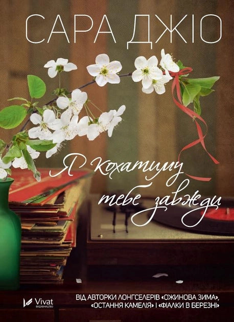 Книга Я кохатиму тебе завжди – Джіо Сара | SOVABOOKS