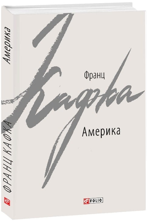 Книга Америка – Франц Кафка | SOVABOOKS