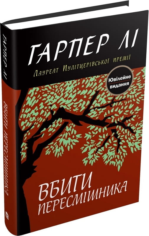 Книга Вбити пересмішника – Гарпер Лі | SOVABOOKS
