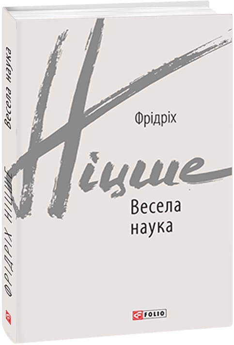Книга Весела наука – Фридрих Ніцше | SOVABOOKS