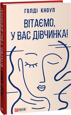 Книга Вітаємо, у вас дівчинка! – Голді Кноуп, Катерина Кулик | SOVABOOKS