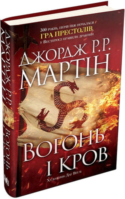 Книга Вогонь і кров. За триста років до «Гри престолів» (Історія Таргарієнів) – Джордж Реймонд Річард Мартін, Даг Вітлі | SOVABOOKS