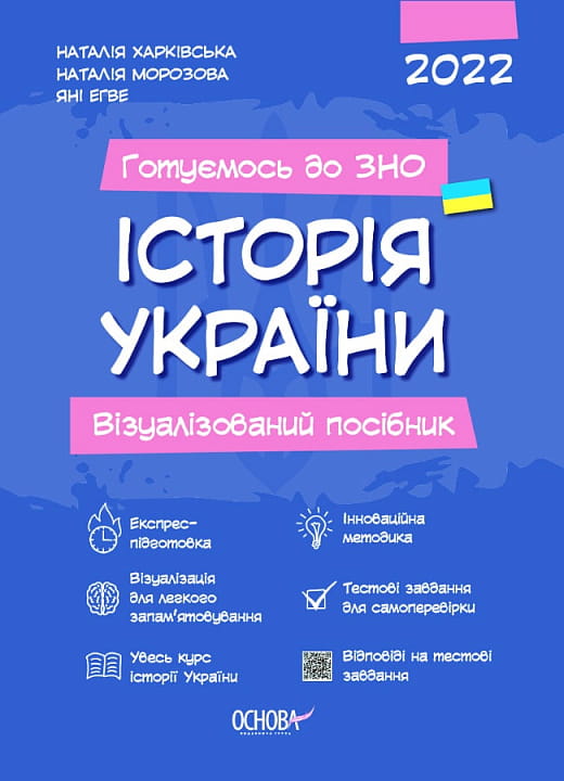 Книга Готуємось до ЗНО. Історія України. Візуалізований посібник – Наталія Харківська, Наталя Морозова, Яні Егве | SOVABOOKS