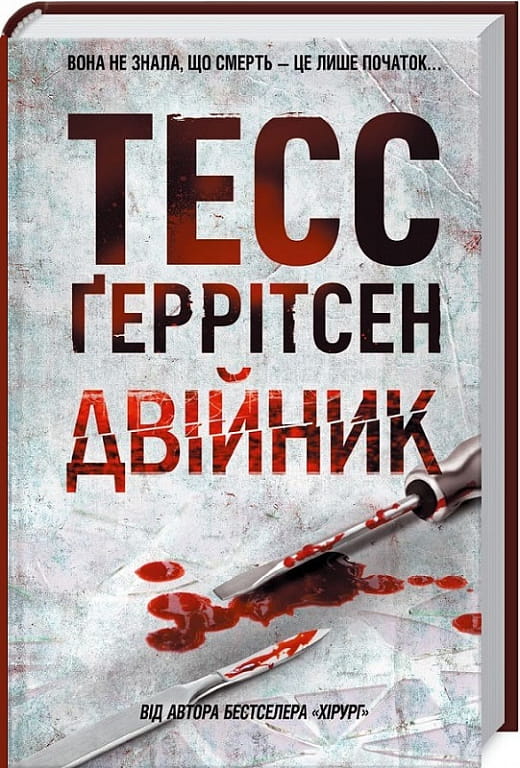 Книга Двійник. Книга 4 – Тесс Ґеррітсен | SOVABOOKS