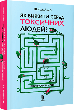 Книга Як вижити серед токсичних людей? Гід для високочутливих – Шагіда Арабі | SOVABOOKS