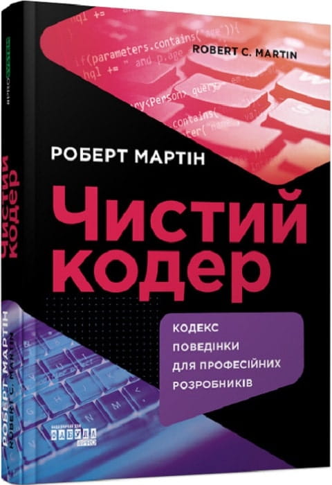Книга Чистий кодер – Роберт Мартін | SOVABOOKS