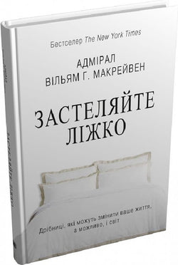 Книга Застеляйте ліжко. Дрібниці, які можуть змінити ваше життя… і, можливо, світ – Фоґл Бен | SOVABOOKS