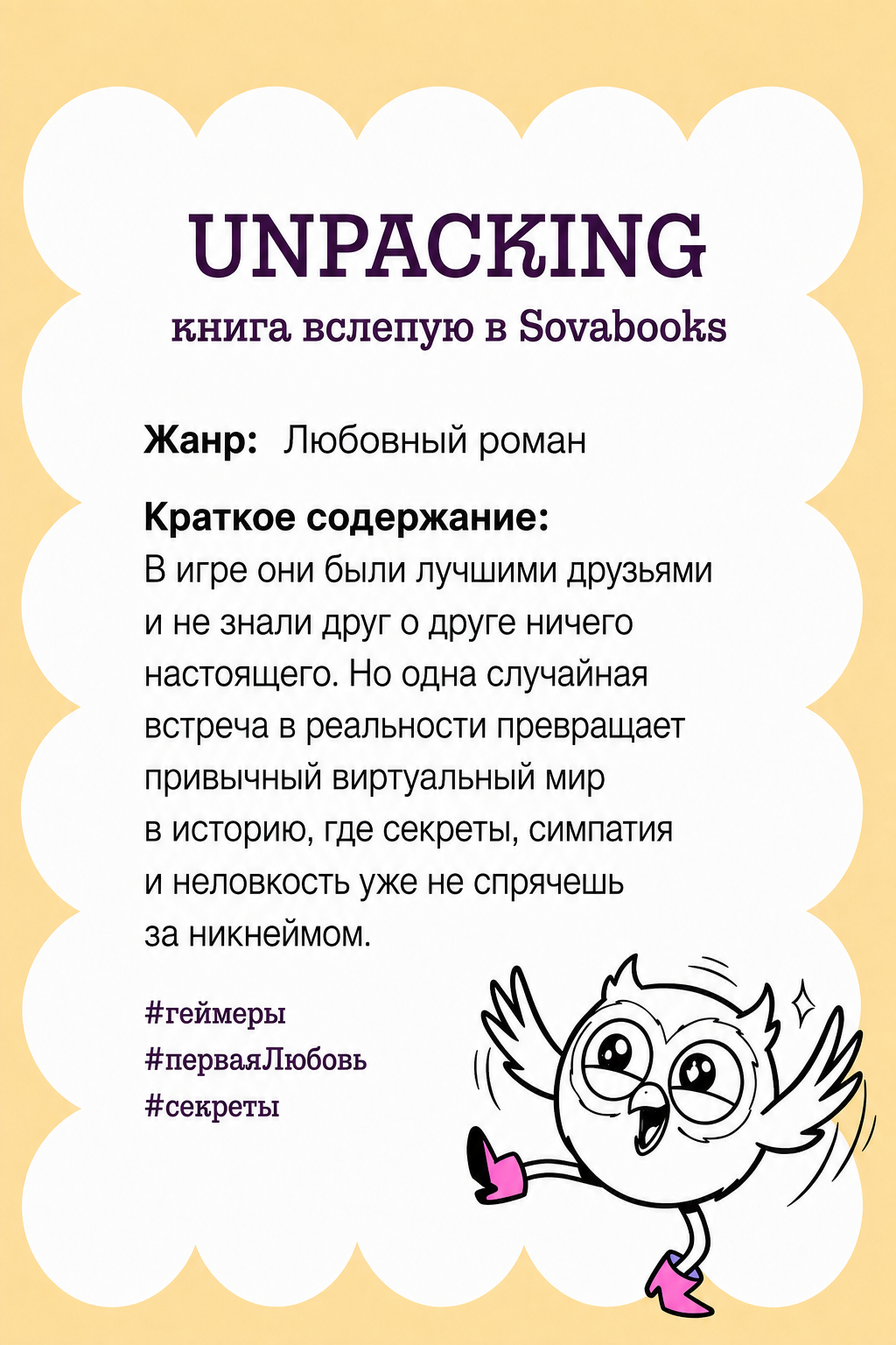 UNPACKING книга вслепую от SOVABOOKS -  Любовный роман