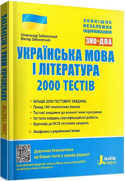 Книга ЗНО + ДПА Українська мова і література. 2000 тестів для підготовки до ЗНО – Олександр Заболотний | SOVABOOKS