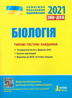 Книга ЗНО 2022. Біологія. Типові тестові завдання – Фоґл Бен | SOVABOOKS
