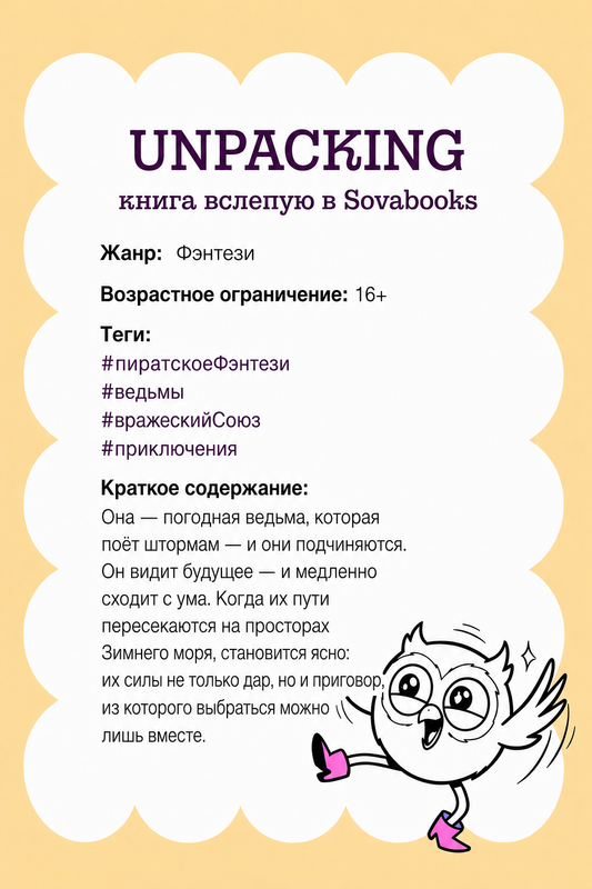 UNPACKING книга вслепую от SOVABOOKS -  Фэнтези