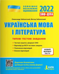 Книга ЗНО 2022. Українська мова і література. Типові тестові завдання – Заболотний В. В. | SOVABOOKS