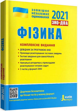 Книга ЗНО 2022. Фізика. Комплексне видання – ЗНО+ДПА 2021. Фізика. Комплексне видання | SOVABOOKS