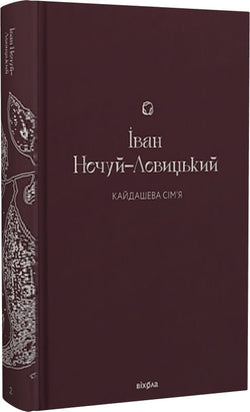 Книга Кайдашева сім’я – Іван Нечуй-Левицький | SOVABOOKS