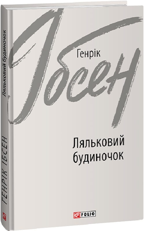 Книга Ляльковий будиночок – Генрік Ібсен | SOVABOOKS