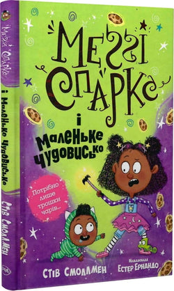 Книга Меґґі Спаркс і маленьке чудовисько. Книга 1 – Стів Смоллмен, Естер Ернандо | SOVABOOKS