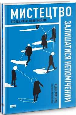 Книга Мистецтво залишатися непоміченим. Хто ще читає ваші імейли – Кевін Митник, Роберт Вемосі | SOVABOOKS