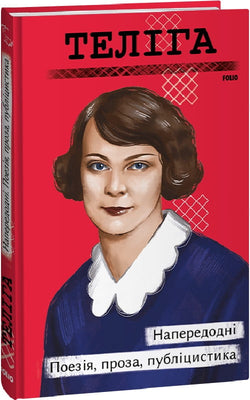 Книга Напередодні. Поезія, проза, публіцистика – Олена Теліга | SOVABOOKS