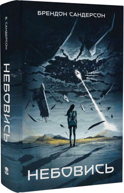 Книга Небовись – Брендон Сандерсон | SOVABOOKS