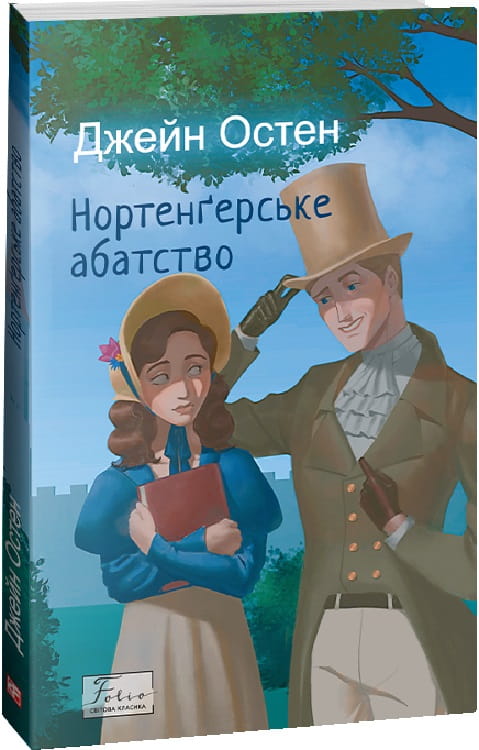 Книга Нортенґерське абатство – Джейн Остін | SOVABOOKS