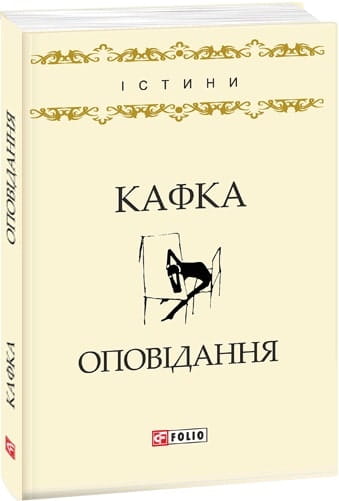 Книга Оповідання – Франц Кафка | SOVABOOKS