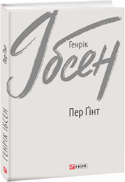 Книга Пер Ґінт – Генрік Ібсен | SOVABOOKS