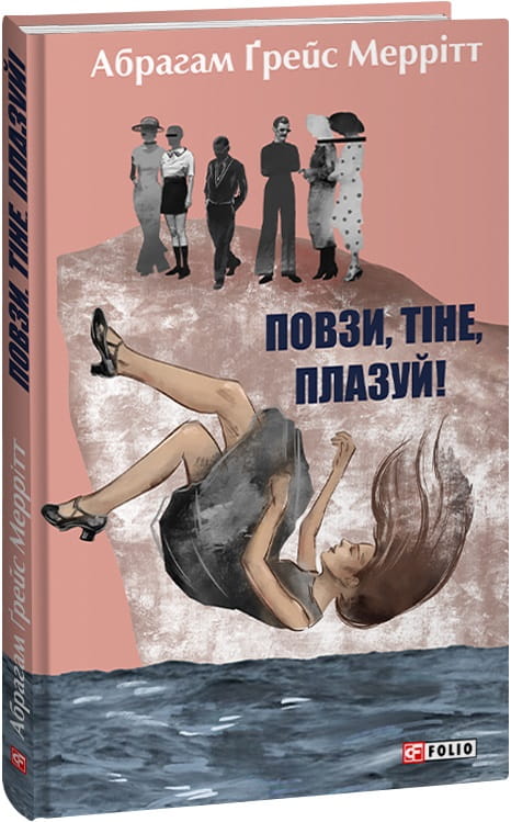 Книга Повзи, тіне, плазуй! – Абрагам Ґрейс Меррітт | SOVABOOKS