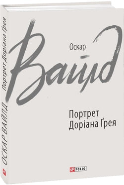 Книга Портрет Доріана Ґрея – Оскар Вайльд | SOVABOOKS