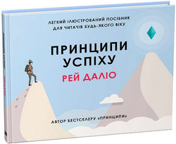 Книга Принципи успіху – Рей Даліо | SOVABOOKS