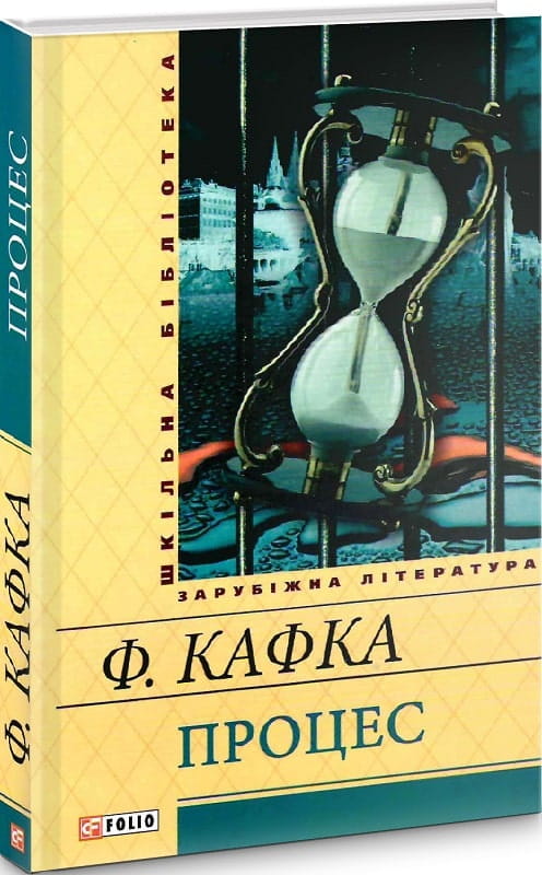 Книга Процес – Франц Кафка | SOVABOOKS